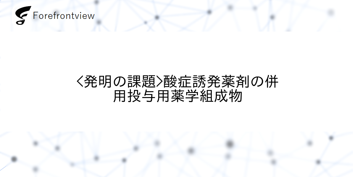 <発明の課題>酸症誘発薬剤の併用投与用薬学組成物